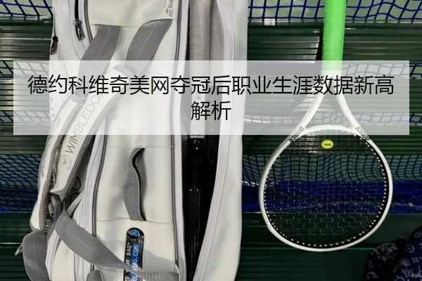 德约科维奇美网夺冠后职业生涯数据新高解析